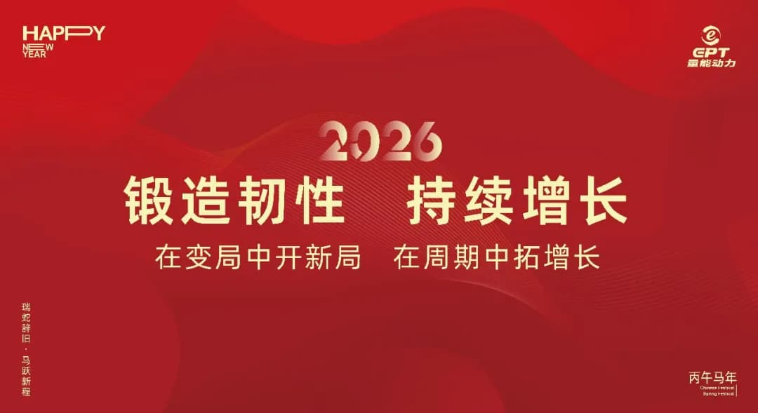 锻造韧性·持续增长丨2026年量能动力年会圆满举行